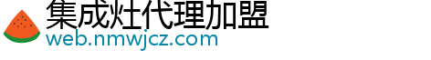 集成灶代理加盟